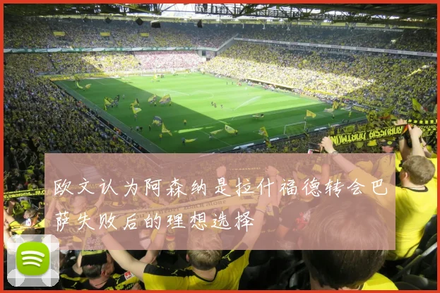 欧文认为阿森纳是拉什福德转会巴萨失败后的理想选择